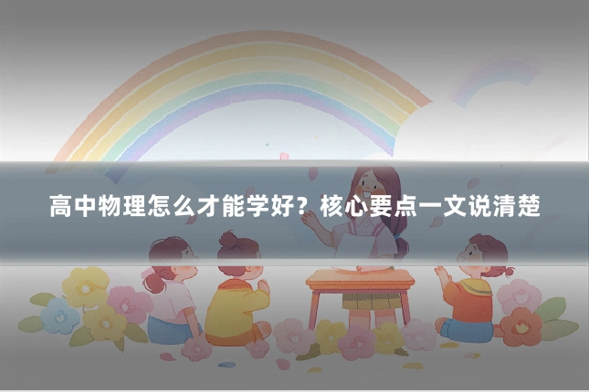 高中物理怎么才能学好？核心要点一文说清楚