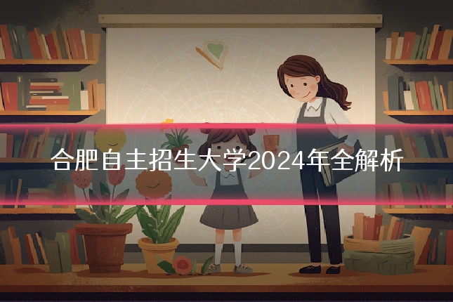 合肥自主招生大学2024年全解析