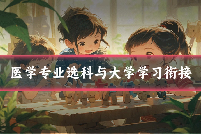 医学专业选科与大学学习衔接