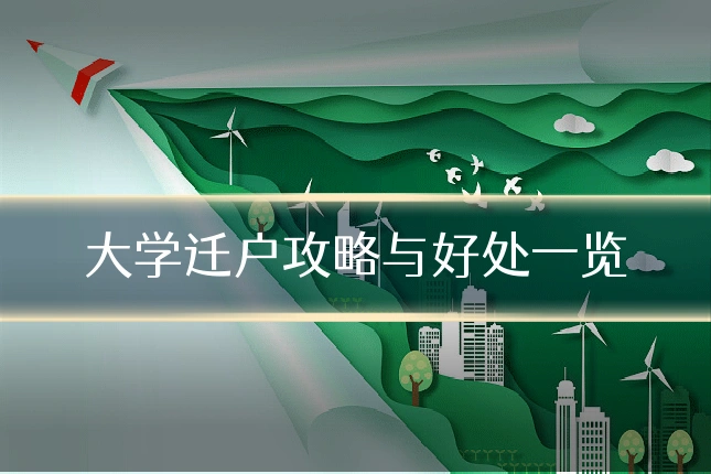 大学迁户攻略与好处一览