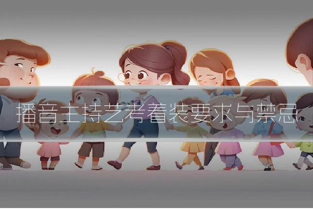 播音主持艺考着装要求与禁忌