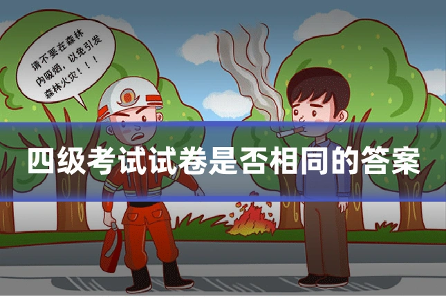 四级考试试卷是否相同的答案