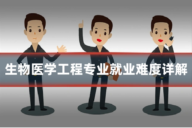 生物医学工程专业就业难度详解