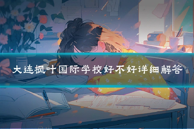 大连枫叶国际学校好不好详细解答