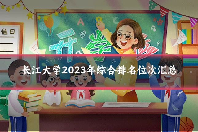长江大学2023年综合排名位次汇总