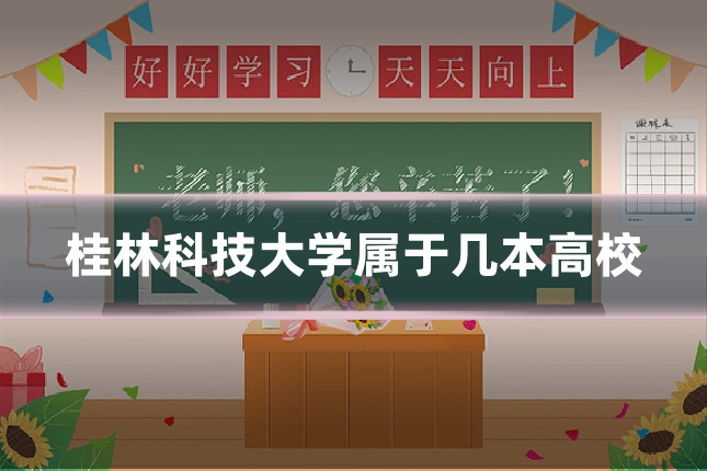 桂林科技大学属于几本高校