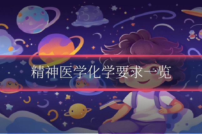 精神医学化学要求一览