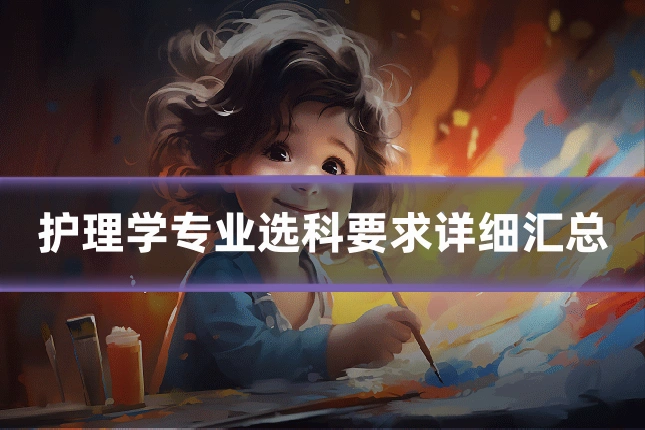护理学专业选科要求详细汇总
