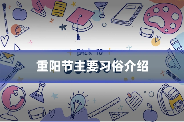 重阳节主要习俗介绍