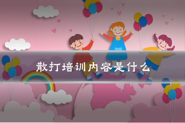 散打培训内容是什么