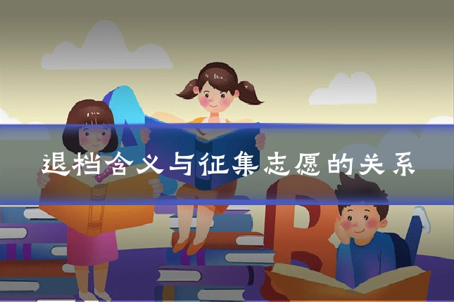 退档含义与征集志愿的关系