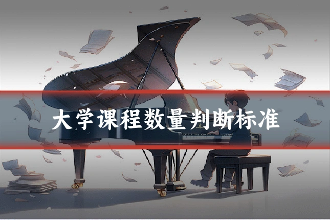 大学课程数量判断标准