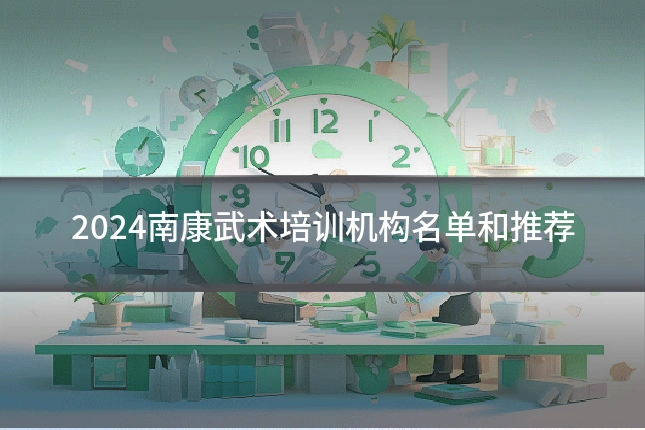 2024南康武术培训机构名单和推荐