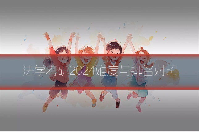 法学考研2024难度与排名对照