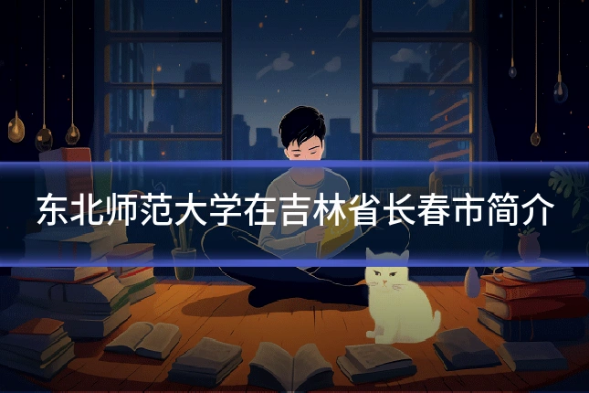 东北师范大学在吉林省长春市简介