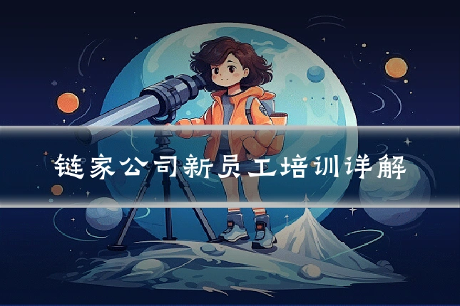 链家公司新员工培训详解