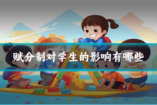 赋分制对学生的影响有哪些