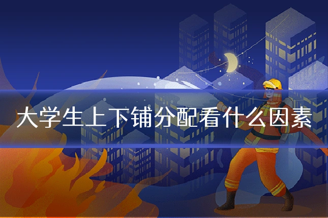 大学生上下铺分配看什么因素