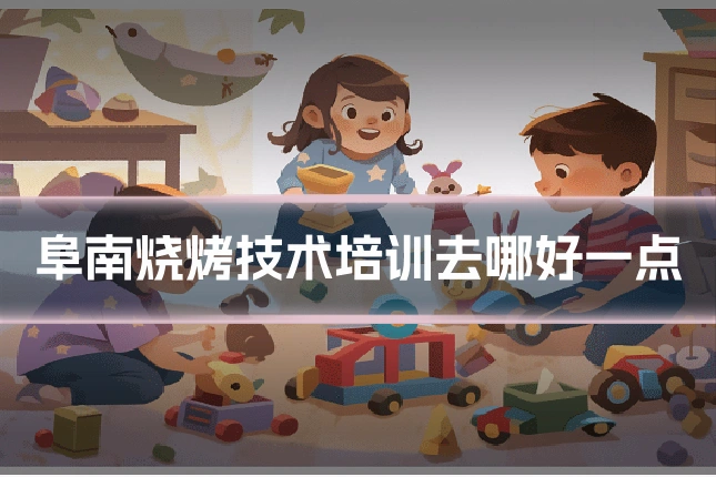 阜南烧烤技术培训去哪好一点