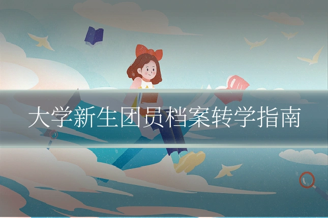 大学新生团员档案转学指南