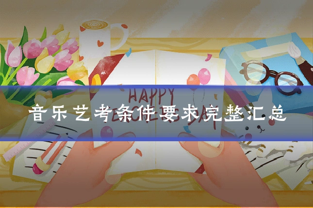音乐艺考条件要求完整汇总