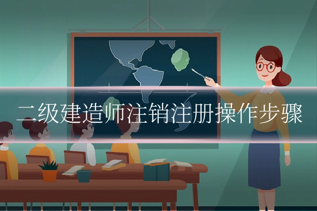 二级建造师注销注册操作步骤
