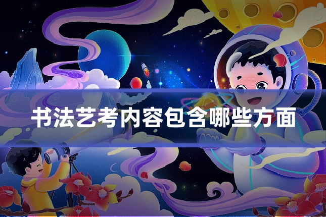 书法艺考内容包含哪些方面