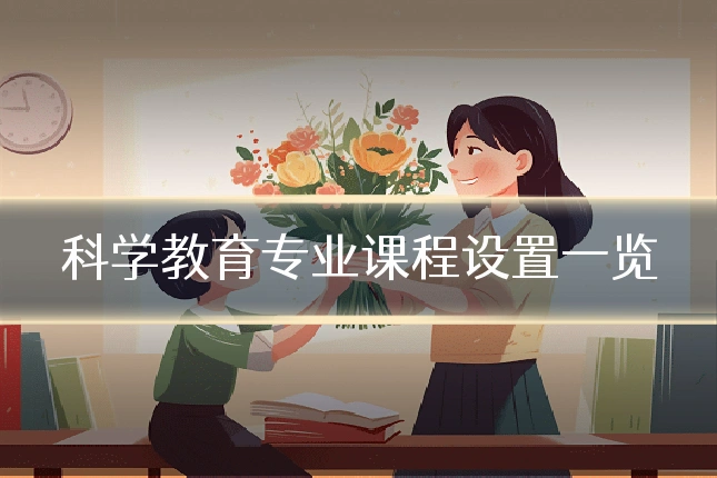 科学教育专业课程设置一览