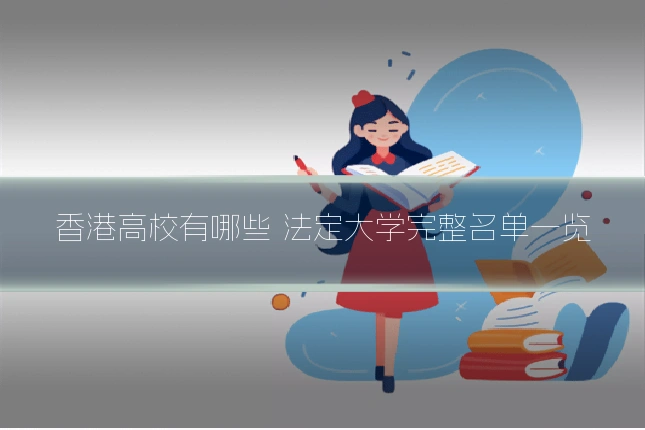 香港高校有哪些 法定大学完整名单一览