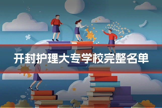 开封护理大专学校完整名单