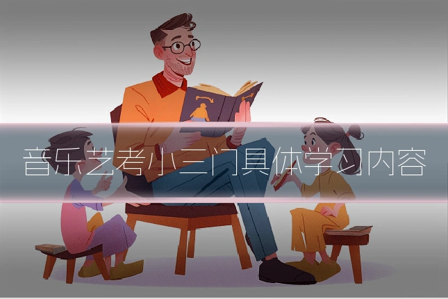 音乐艺考小三门具体学习内容