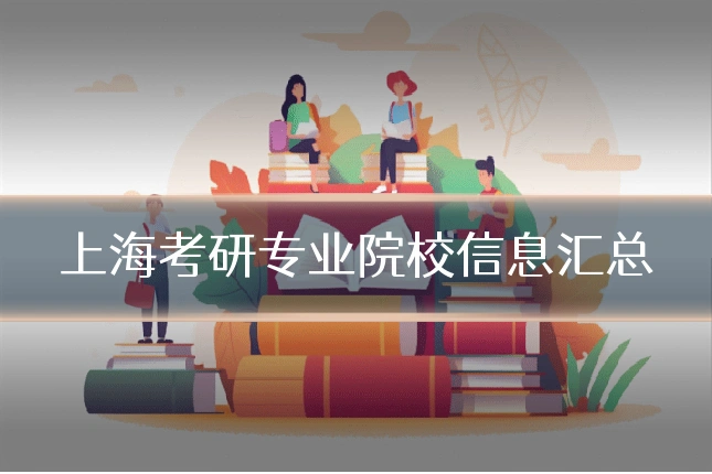 上海考研专业院校信息汇总