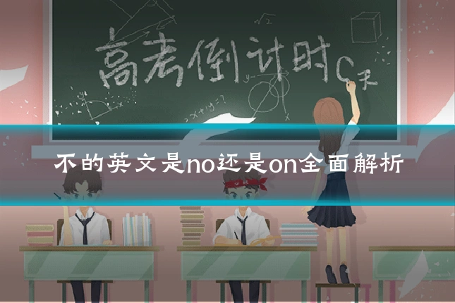 不的英文是no还是on全面解析