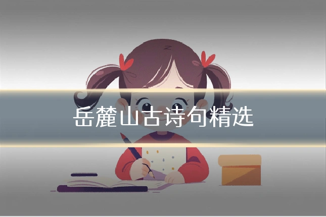 岳麓山古诗句精选