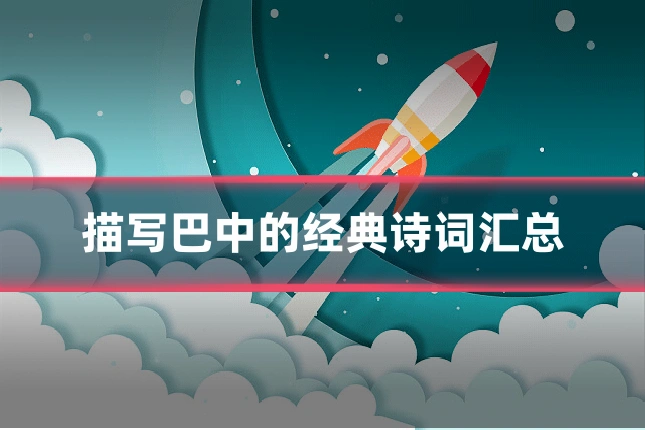 描写巴中的经典诗词汇总