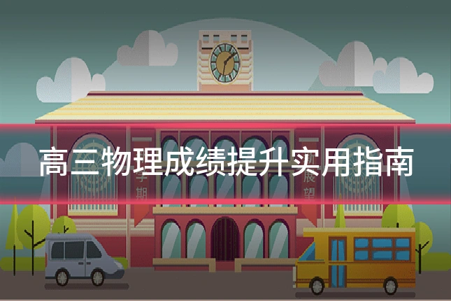 高三物理成绩提升实用指南