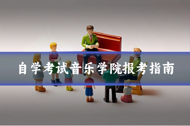 自学考试音乐学院报考指南