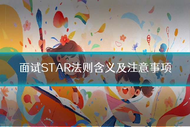 面试STAR法则含义及注意事项