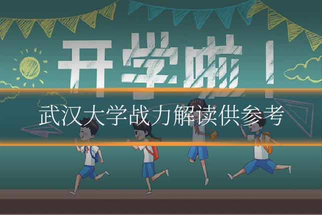 武汉大学战力解读供参考