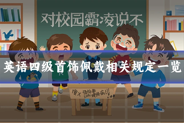 英语四级首饰佩戴相关规定一览