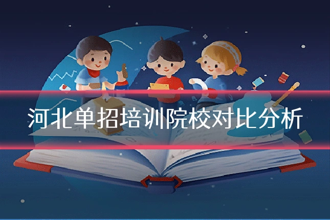 河北单招培训院校对比分析