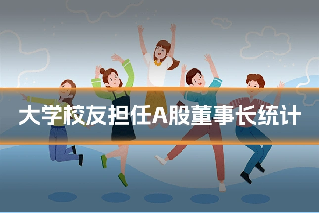 大学校友担任A股董事长统计