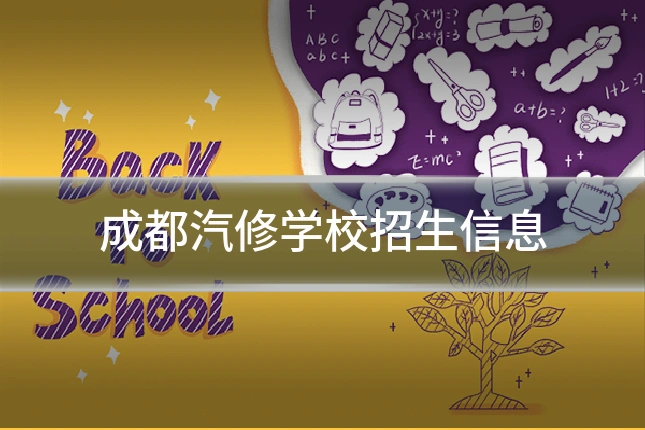 成都汽修学校招生信息