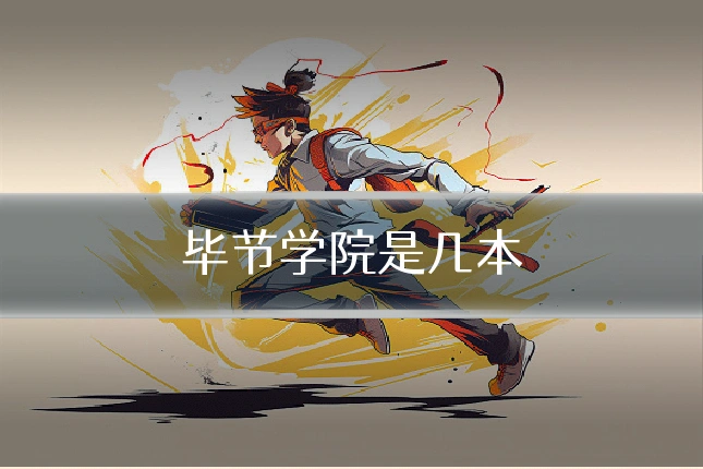 毕节学院是几本