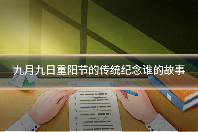 九月九日重阳节的传统纪念谁的故事