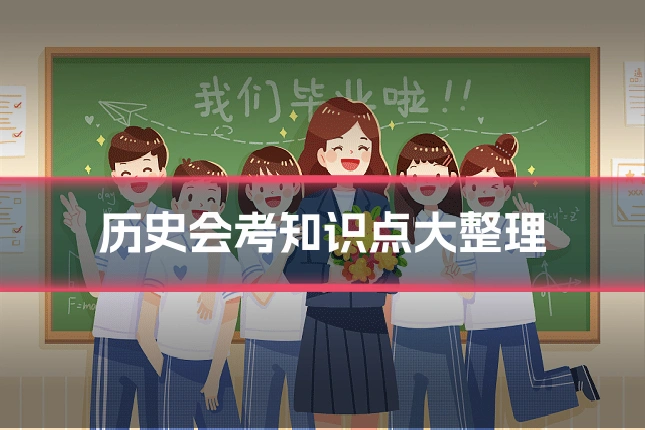 历史会考知识点大整理