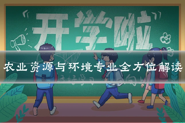 农业资源与环境专业全方位解读