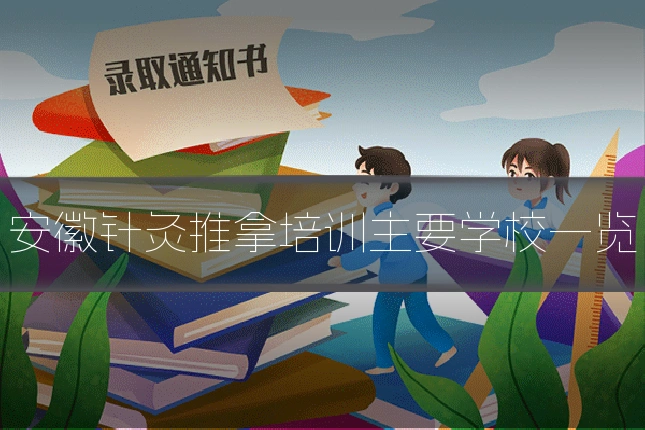 安徽针灸推拿培训主要学校一览