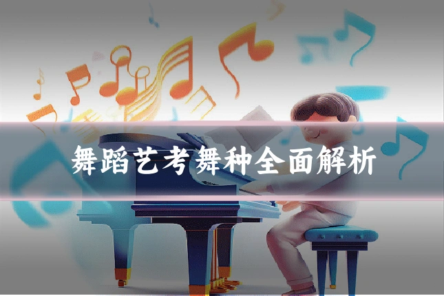 舞蹈艺考舞种全面解析