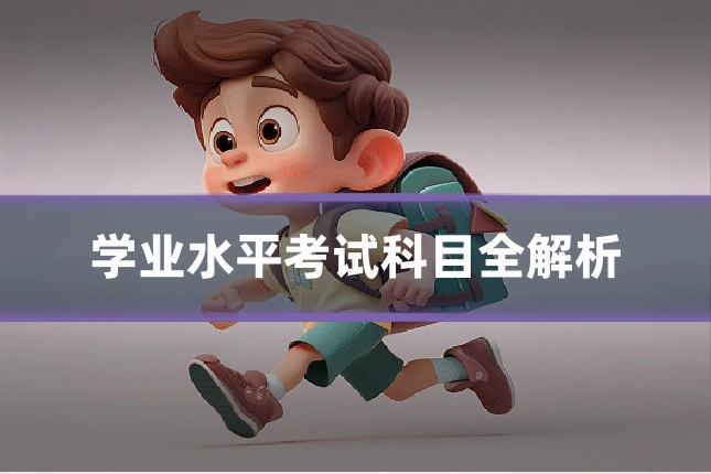 学业水平考试科目全解析